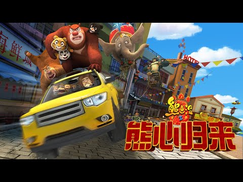 动画 | 熊出没大电影之熊心归来 全片| Boonie Bears Full Movie