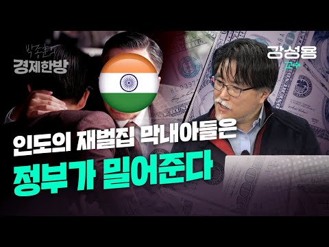 인도의 재벌집 막내아들은 정부가 밀어준다 (강성용 교수)