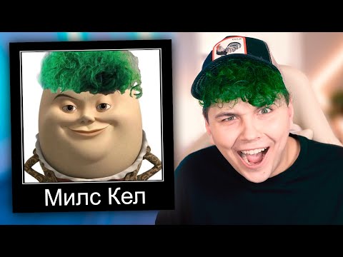 ТА ЭТО НЕ Я!!!!!!!!!!! 🗿 СМЕШНЫЕ МЕМЫ моих ФАН-АККАУНТОВ (перезалив Милс Кел)