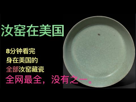 汝窑瓷器在美国--8分钟赏遍所有在美国汝瓷藏品 Ru Ware Porcelain in the US-- all Ru Ware in the US under 8 minutes