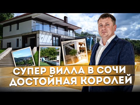 СУПЕР ВИЛЛА В СОЧИ достойная королей: 80 соток, бассейн, гостевой дом, теннисный корт, вид на море
