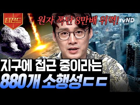 [#티전드] 계속해서 지구를 가깝게 스치는 소행성들🌠터전을 잃을 위기에 놓인 지구인들을 구원할 제 2의 지구 후보들이 있다?🌎 | #프리한19