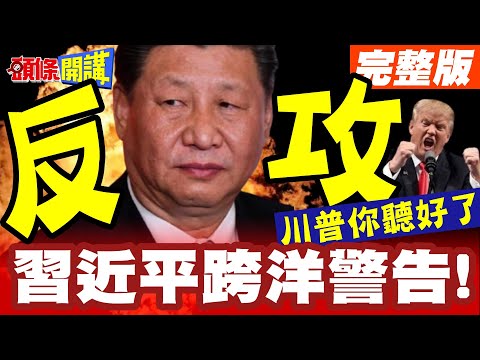 川普你聽好了!習近平跨洋警告! | APEC密碼是反台獨!你不說那就不用談?【頭條開講】完整版 @頭條開講HeadlinesTalk