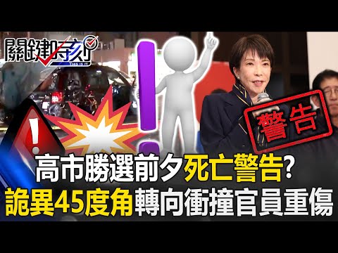 奪命30秒！高市早苗核心幕僚才出官邸就出事 時速130KM紅燈衝撞釀死傷！【關鍵時刻】20260202-2 張炤和 張禹宣 林廷輝 林裕豐 [ENG SUB]