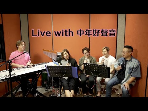 Live with 中年好聲音 Facebook直播 2023年11月3日 21:39
