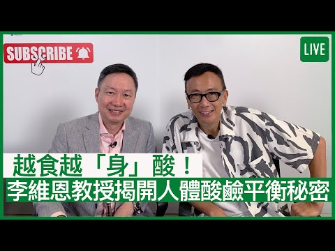 越食越「身」酸！李維恩教授揭開人體酸鹼平衡秘密 | 17-08-2022 主持：鄭丹瑞 嘉賓：李維恩教授