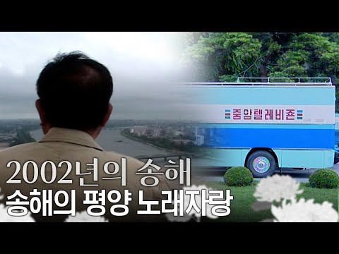 [별이 된 영원한 오빠, 송해] ✨2002년 송해✨ 딩동댕 22년째 국민MC 송해 평양에 가다 | #송해 | 피플 세상속으로 [KBS 20021128 방송]