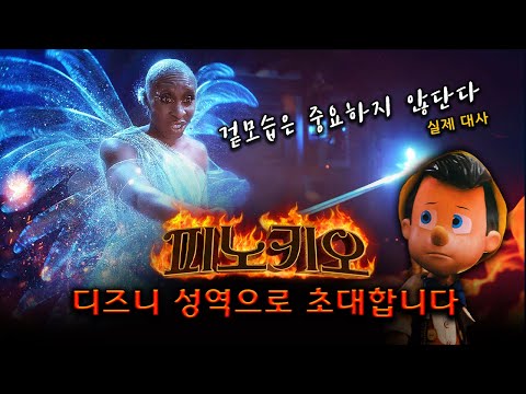 흑인 인어공주의 미래를 봐버렸습니다.. [피노키오 리뷰 1부]