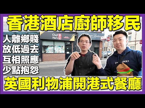 【🇬🇧BNO移民英國開茶記小店】開箱訪問香港酒店廚師‼️港式味道留住鄉情🧳移民英國生活真實故事