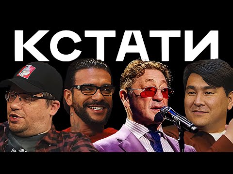 КСТАТИ #3 — Харламов, Мусагалиев, Дорохов, Ян Непомнящий, Григорий Лепс, Тимати, Гоша Карцев