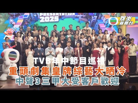 TVB年中節目巡禮丨重頭劇集皇牌綜藝大晒冷 中聲3三甲大受客戶歡迎