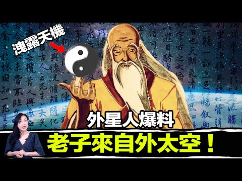 連外星人都知道老子!可見他不是一般人!一本千年古書,一語道破宇宙密碼!看懂這本書就能成為神!| 馬臉姐