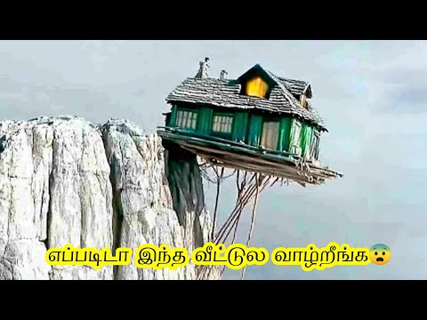 எப்படி இந்த வீட்டுல வாழ்றாங்கனு தெரியுமா ? | மக்கள் வாழும் நம்பமுடியாத இடங்கள் 🏡