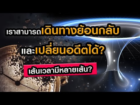 เราสามารถเดินทางย้อนเวลาและเปลี่ยนอดีตได้หรือไม่? (Grandfather Paradox)