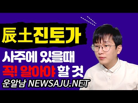 사주팔자에 진토(辰土)가 있을 때 꼭 알아야 하는 것은?