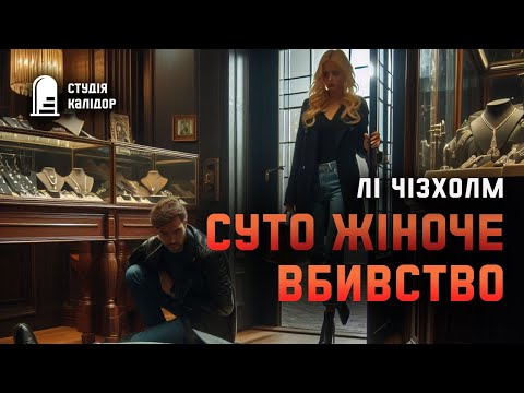 Лі Чізхолм "Суто жіноче вбивство" #аудіокнигиукраїнською #гічкок #детектив #хічкок #свідок #трилер