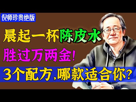 倪海厦亲传！湿气重、脾胃虚、吃撑了全搞定！3个压箱底陈皮神配方，一用一个准，省下几万补品钱！#倪海廈 #倪師 #養生 #中醫調理 #中醫食療 #倪師智慧