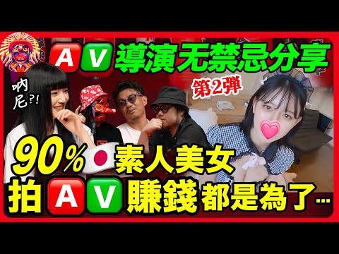 日本素人美女拍🅰️✅賺錢竟是為了這個?! 🅰️✅導演爆料👩優的“加錢”拍攝項目!｜對話🦄️F©️2華人導演（下）