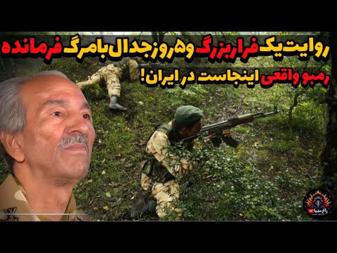 روایت یک فرار معجزه آسا, و ۵ روز جدال با مرگ رمبو واقعی ایرانی در کوه ها!