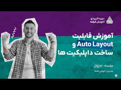 آموزش فیگما - آموزش قابلیت auto layout