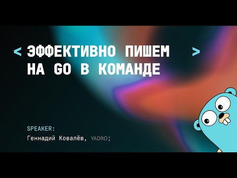 Какие инструменты Go помогают писать хороший (сопровождаемый) код