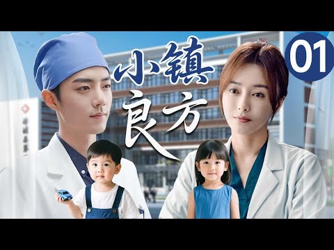 【2025最新医疗剧】 小镇良方 EP01｜天才医生肖战热血操刀，在烟火气中以人情暖意编织市井日常，开出一剂剂疗愈心灵的人生处方...#小城良方 #肖战 #秦岚