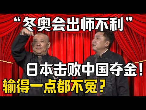 【冬奧會出師不利】郭德綱：輸得一點都不冤？！於謙：日本隊擊敗中國了！| 德雲社相聲大全 #郭德纲 #于谦 #岳云鹏 #郭麒麟 #孙越 #烧饼 #相声 #搞笑 #funny