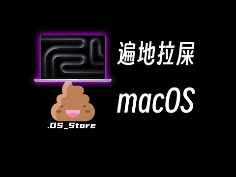 為什麼macOS喜歡在文件系統裡到處拉屎？| DS_Store | 蘋果 | macOS | Windows | thumbs.db | 文件系統