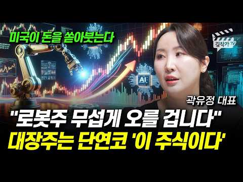 로봇주 무섭게 오를 겁니다, 대장주는 단연코 '이 주식이다' (곽유정 대표)