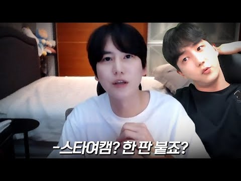 규현이형이 스타여캠 도장깨러 왔습니다ㅋㅋ