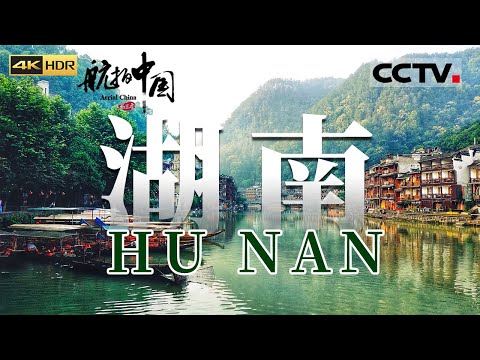 Aerial ChinaⅢ Hunan