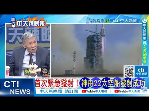 首次緊急發射 神舟二十二號太空船發射成功!神舟二十二飛船裝載神二十飛船舷窗裂紋處置裝置! @ctitalkshow