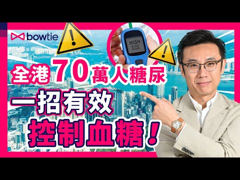 糖尿病 可以逆轉？｜ 糖尿病飲食 最重要的原則！｜ 逆轉糖尿病 從控醣開始 ｜ 肌醇 有助 穩定血糖 ？｜ 一個方法 改善高血糖 預防糖尿病 ｜ 糖尿病前期 症狀 ｜#糖尿病 #血糖 #Bowtie