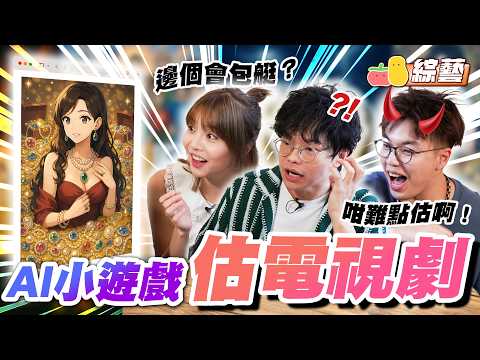 【AI遊戲 6🤖】AI製圖估經典電視劇！📺 每個香港人的童年回憶！尋秦記、使徒行者、溏心風暴⋯⋯｜Pomato 小薯茄