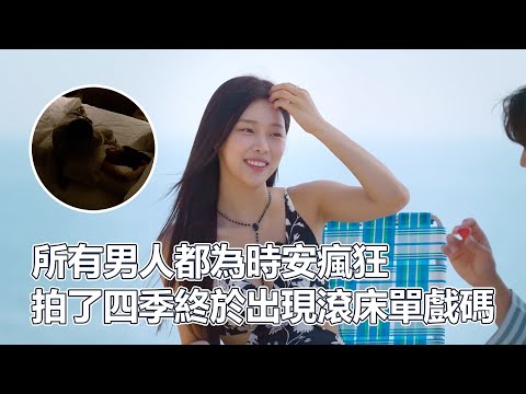 單身即地獄S04下｜所有男人都為時安瘋狂！拍了四季終於出現了滾床單戲碼！女版李官熙登場！第四季為何被觀眾無情爆噴？｜PSYMAN塞門