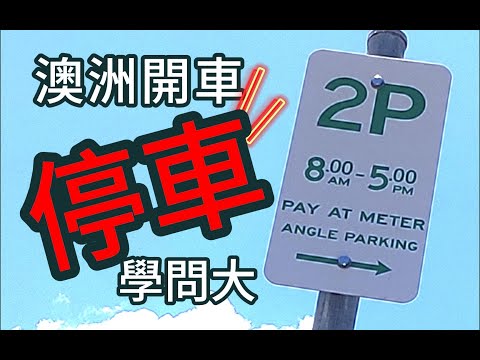 澳洲開車 Part 2 你懂停車嗎? 如何停車不違規 🚫🅿️🚘