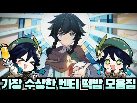 원신에서 제일 수상한 녀석 벤티 떡밥 총 모음집