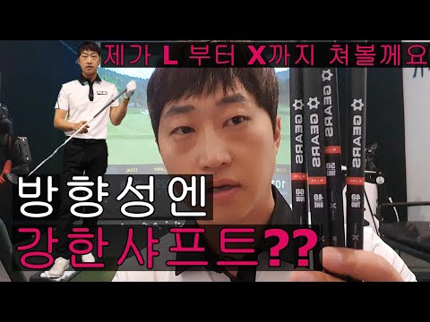 강한샤프트가 좋을까요??약한샤프트가 좋을까요??