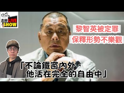 2025/1215/黎智英裁決罪成，「不論身處鐵窗內外，他活在完全的自由中」