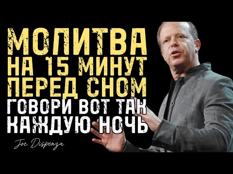 Say This Prayer Before Bed for 15 Minutes and Watch a Miracle - Joe Dispenza