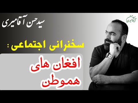 Hasan Aghamiri | حسن آقامیری - سخنرانی با موضوع افغان های هم وطن