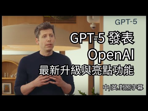 GPT-5 發表｜700 萬人見證 OpenAI 最新升級與王炸亮點功能