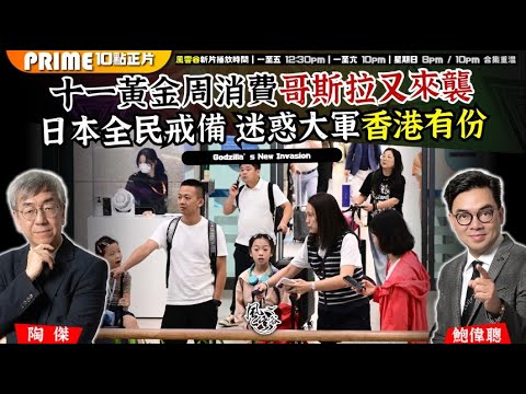 Chapter 1420：【AI字幕】 十一黃金周消費哥斯拉又來襲 日本全民戒備 迷惑大軍香港有份｜風雲谷｜2025/9/30
