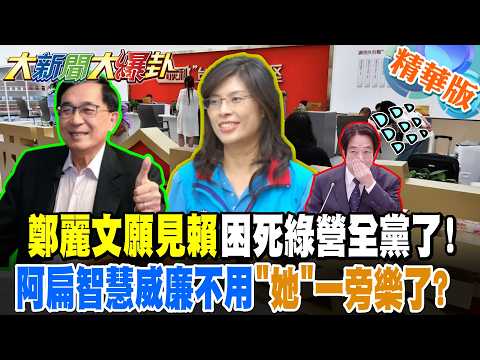 鄭麗文願見賴困死綠營全黨了!阿扁智慧威廉不用"她"一旁樂了?【大新聞大爆卦】精華版7 @大新聞大爆卦HotNewsTalk​