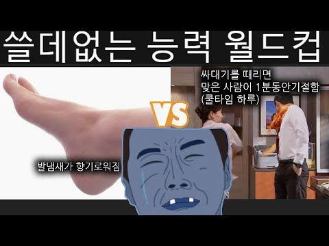 쓸데없는 능력 월드컵