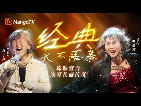 【SPECIAL】林子祥 x 叶蒨文🍃他们一开口，港乐就有了模样🎤夫妻同台唱经典 纯享名场面合集｜SINGER 2025 | MangoTV