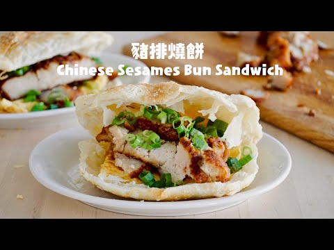 這樣作燒餅原來不會乾！豪華豬排燒餅Chinese Sesame Flat Bread
