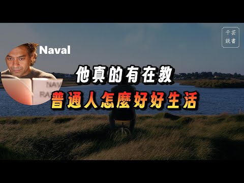 納瓦爾: 人生最珍貴的資源不是時間/金錢！｜Podcast｜千芸說書