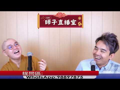 【師子直播室】  「擇友、擇偶？」(2025.01.09)