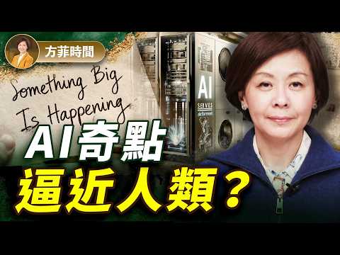 2026 AI 真正來了!50%白領工作1-5年內消失? 業內人警告:智能爆炸已開始 |#方菲時間